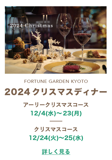 2024クリスマスディナー