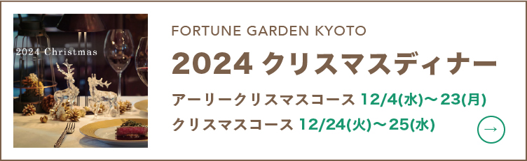 2024クリスマスディナー