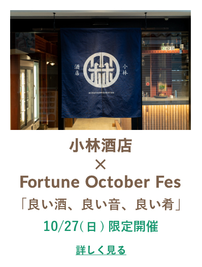 小林酒店×Fortune October Fes