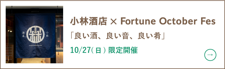 小林酒店×Fortune October Fes