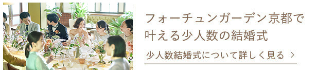フォーチュンガーデン京都で叶える少人数の結婚式